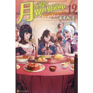 ライトノベル】月が導く異世界道中 (1-20巻+8.5巻 全21冊) : 柳正堂