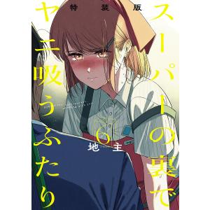 新品 / 特典あり スーパーの裏でヤニ吸うふたり (1-8巻 最新刊)[ポスト