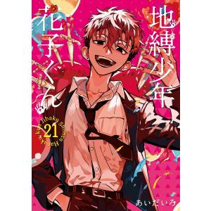 地縛少年花子くん 25/あいだいろ : bookfanプレミアム - 通販 - Yahoo