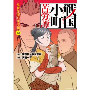 新品 / 戦国小町苦労譚 (1-19巻 最新刊) 全巻セット : 漫画全巻ドット