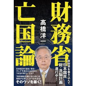財務省の秘密警察 安倍首相が最も恐れた日本の闇/大村大次郎 : bookfan