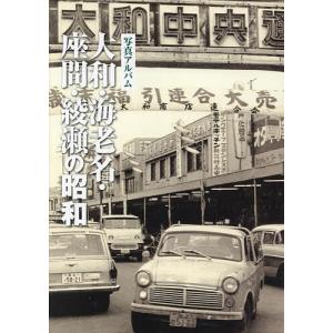 大和海老名座間綾瀬の昭和 写真アルバム - 最安値・価格比較 - Yahoo