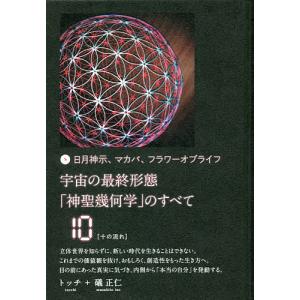 日月神示、マカバ、フラワーオブライフ 宇宙の最終形態「神聖幾何学