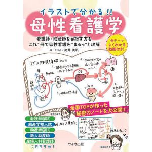 イラストで分かる！！母性看護学 看護師・助産師を目指す方も これ1冊