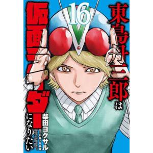 新品 / 東島丹三郎は仮面ライダーになりたい (1-17巻 最新刊) 全巻