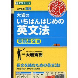 大岩のいちばんはじめの英文法 超基礎文法 : 京都 大垣書店オンライン
