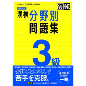 漢検過去問題集3級 〔2023〕 : bookfanプレミアム - 通販 - Yahoo