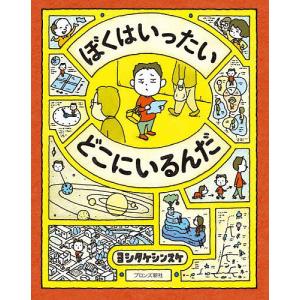 新品 / 特典あり ヨシタケシンスケ(3〜4歳向け)絵本セット(全4冊