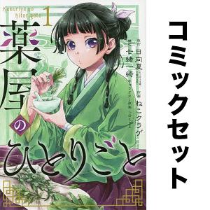 薬屋のひとりごと 1〜16巻 全巻セット（スクウェア・エニックス版