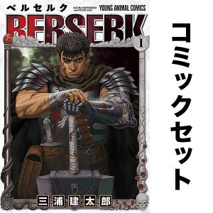 新品 / ベルセルク [新表紙版] (1-43巻 最新刊) 全巻セット : 漫画全巻