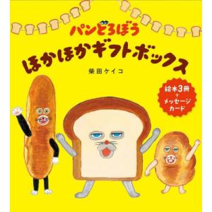 パンどろぼう ほかほかギフトボックス』柴田 ケイコ：著 : くうねる堂