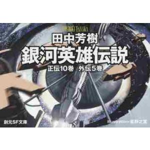 文庫版 銀河英雄伝説 全15巻 BOXセット』 田中芳樹：著 : くうねる堂