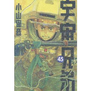 新品 / [全巻収納ダンボール本棚付]宇宙兄弟 (1-45巻 最新刊) 全巻