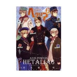 新品 / ヘタリア AXIS POWERS (1-6巻 最新刊) 全巻セット : 漫画全巻