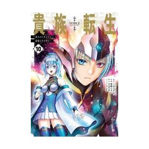 貴族転生 〜恵まれた生まれから最強の力を得る〜 全巻(1-10)セット