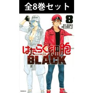 新品 / はたらく細胞BLACK(1-8巻 全巻) 全巻セット : 漫画全巻ドット
