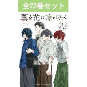 新品・全巻セット】薫る花は凛と咲く コミック 1-21巻セット 講談社