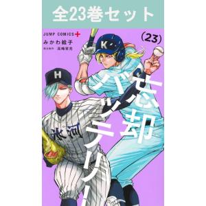 忘却バッテリー 1-22巻 セット みかわ絵子 集英社 コミック 全巻、表紙