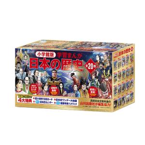 ラッピング無料・おまけつき】小学館 学習まんが 日本の歴史 20巻