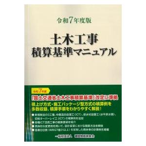 土木工事積算基準マニュアル 令和7年度版 : かんぽうbookstore - 通販