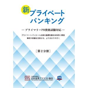 プライベートバンキング 資格試験対策問題集 【第1分冊】 : かんぽう