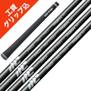 フジクラシャフト 7/10発売 9本 グリップ 工賃込 フジクラ NEW MCI