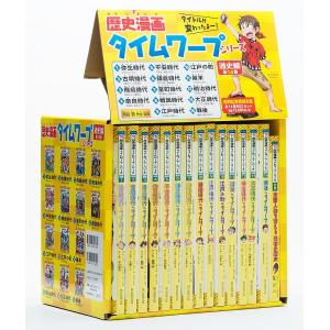 新品 / 歴史漫画タイムワープシリーズ 通史編 [全14巻] 別巻1冊付き