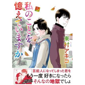 私のことを憶えていますか 14/東村アキコ : bookfanプレミアム - 通販
