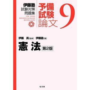 伊藤真試験対策講座 憲法 （第4版） : 紀伊國屋書店Yahoo!店 - 通販