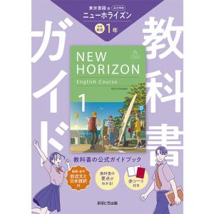 教科書ガイド 中学 英語 2年 東京書籍版「NEW HORIZON English Course