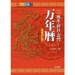 風水・擇日・奇門万年暦 1924-2064 : ポプカル ヤフー店 - 通販