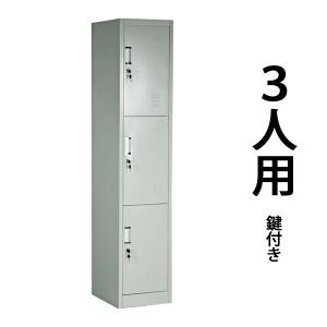 ロッカー おしゃれ スチールロッカー 3人用 ホワイト 鍵付き