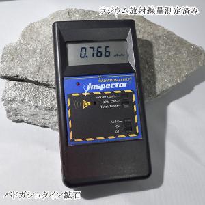 バドガシュタイン鉱石（約900g）放射線量約24.6μSv : ケィディー