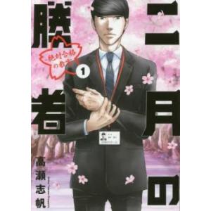 二月の勝者（1〜21巻セット） : マンガ屋アニメ屋 Yahoo!店 - 通販