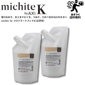 AXI 【あすつく 送料無料】 クオレ ミチテ michite K シャンプー 500ml