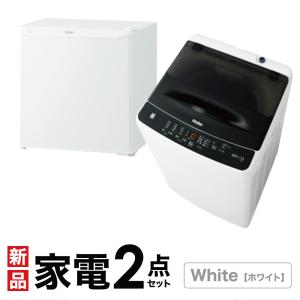 Haier（ハイアール） 新生活 一人暮らし 家電セット 冷蔵庫 洗濯機