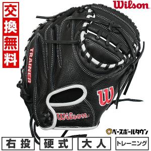 Wilson（ウイルソン） 交換無料 野球 トレーニンググローブ 大人 右