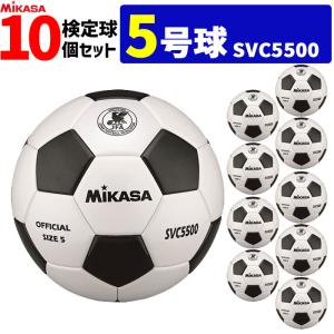 MIKASA（ミカサ） サッカーボール 10個セット 検定球 芝用 5号球