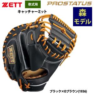 プロステイタス 【受注生産】ゼット 軟式用キャッチャーミット 森友哉