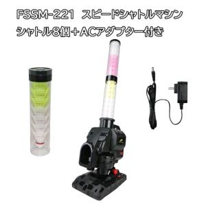 シャトル20個増量＋ACアダプター付き】Newスピードシャトルマシン FSSM
