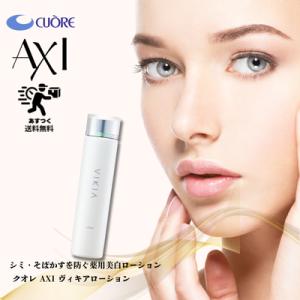 AXI 送料無料 クオレ ヴィキアエマルジョン 60ml 薬用美白乳液 クオレ