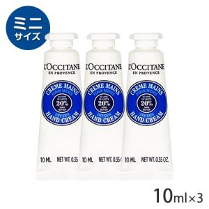L'OCCITANE（ロクシタン） シア ハンドクリーム 10ml×3本セット(30ml