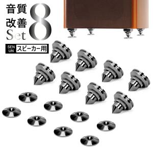 インシュレーター スピーカー スパイク 金属製 8個セット オーディオ