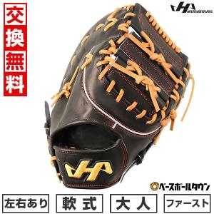 ハタケヤマ（HATAKEYAMA） 交換無料 野球 ファーストミット 軟式 大人