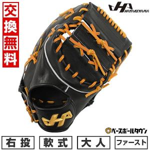 ハタケヤマ（HATAKEYAMA） 交換無料 野球 ファーストミット 軟式 大人