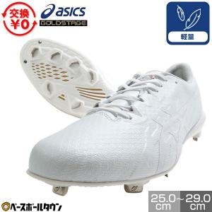 ASICS（アシックス） 野球 白スパイク 金具スパイク ゴールドステージ
