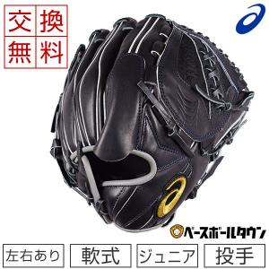 ASICS（アシックス） 交換無料 野球 グローブ 少年軟式 右投げ