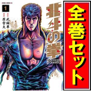 063912】北斗の拳［新装版］ 全巻（1−18巻セット・完結）武論尊【1