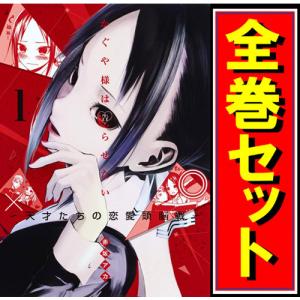 新品 / かぐや様は告らせたい 〜天才たちの恋愛頭脳戦〜 (1-28巻 全巻