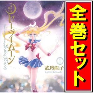 完全版 美少女戦士セーラームーン 1‐10巻 武内直子 中古コミック 漫画